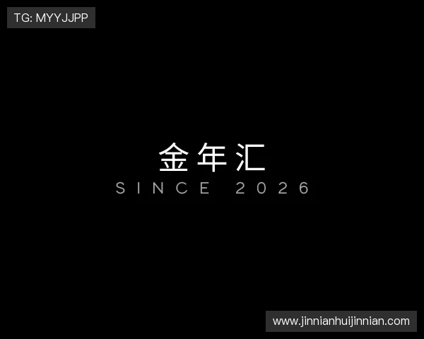 关于金年汇